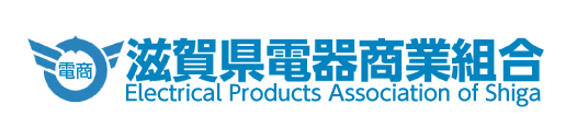 滋賀県電器商業組合 | Electrical Products Association of Shiga