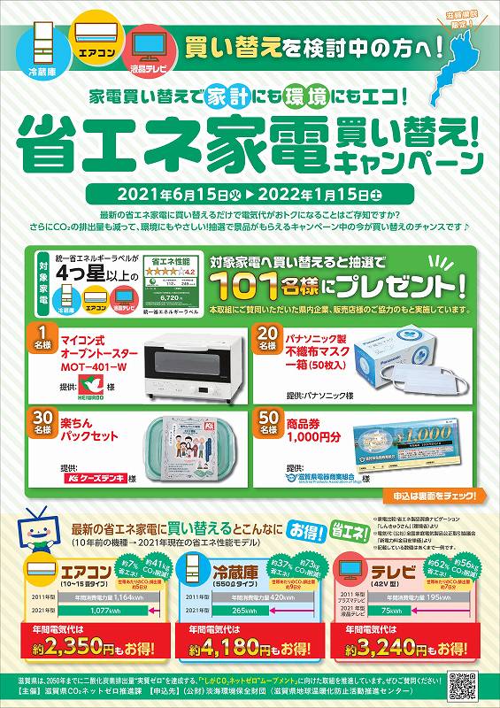 滋賀県 省エネ家電買い替えキャンペーン 1月22日 金 で応募終了 滋賀県電器商業組合 Electrical Products Association Of Shiga