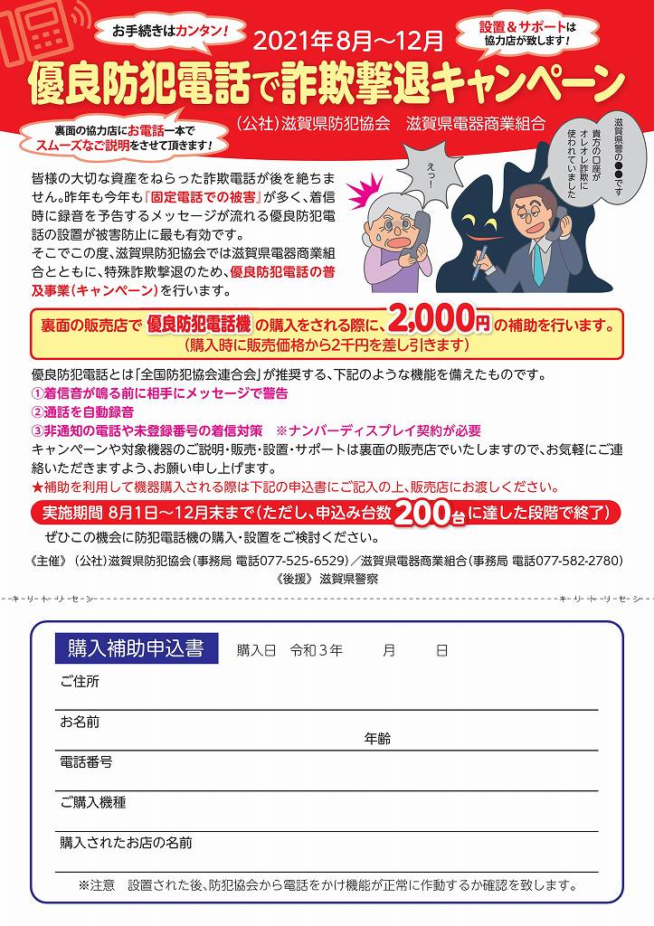 滋賀県防犯協会 優良防犯電話で詐欺撃退キャンペーン を実施中 滋賀県電器商業組合 Electrical Products Association Of Shiga